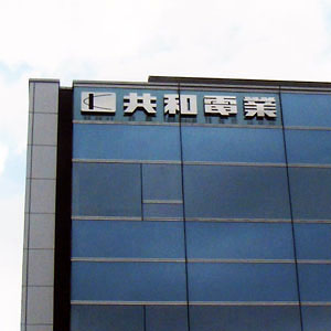 共和電が５日続伸、自社株１８１万４８００株を消却へ