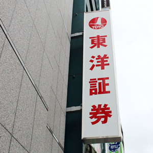 東洋証券は反発、金融商品仲介業のダブルチェックを子会社化へ