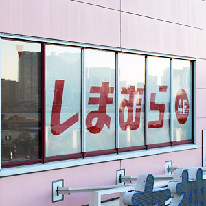 しまむらはしっかり、１１月度既存店売上高が２ケタ増で８カ月連続前年上回る