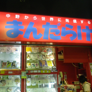 まんだらけが大幅反発、１０月既存店売上高は３カ月連続で前年上回る