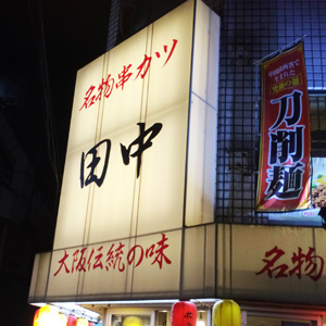 串カツ田中が続伸、リゾートレストラン「ＰＩＳＯＬＡ」を運営するピソラを子会社化