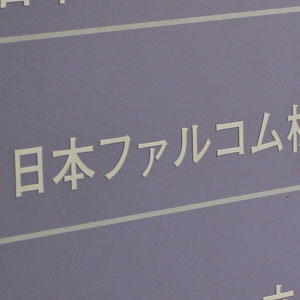 ファルコムが３日ぶり反発、立会外で自社株買いを実施　