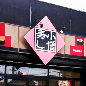 ＫＯＺＯＨＤは上げ幅を拡大、小僧寿し既存店売上高が９カ月ぶり前年上回る