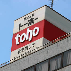 トーホーが急反騰し年初来高値を更新、８～１０月営業益１５％増を評価