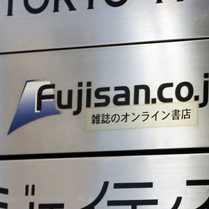 富士山ＭＳが後場カイ気配スタート、２６年１２月末株主から株主優待制度を拡充