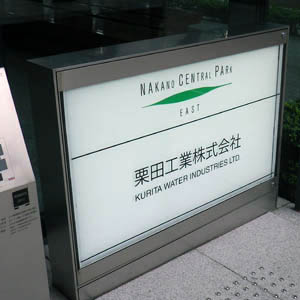 栗田工は上場来高値更新、子会社がＰＦＡＳに特化した水質分析受託サービスを開始