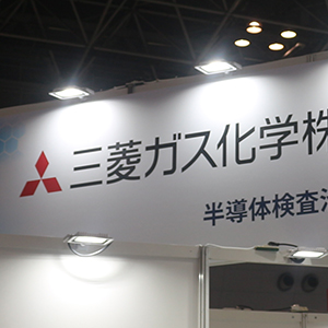 菱ガス化が急伸し新値街道に突入、半導体材料好調で今期営業利益予想を引き上げ