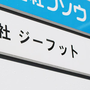 ジーフットは小動き、１株３００円でスクイーズアウト◇