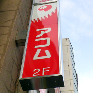 アコム株価動向