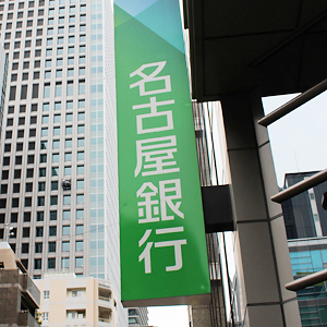 名古屋銀が下げ幅を縮小、資金利益が想定上回り２６年３月期最終利益は計画上振れ