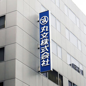 丸文はカイ気配スタート、配当方針の変更で今期増配