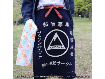 ゆるキャン 帆前掛け 手ぬぐい 等 キャンプで使いたくなる お洒落な新アイテム ４品をヴィレヴァン通販で販売開始 投稿日時 07 07 13 42 Pr Times みんかぶ 旧みんなの株式