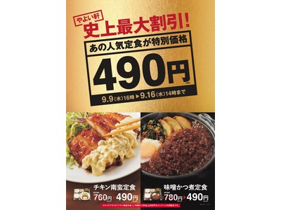 やよい軒 史上最大割引 チキン南蛮定食 味噌かつ煮定食 が期間限定で特別価格490円に 投稿日時 09 08 14 17 Pr Times みんかぶ 旧みんなの株式