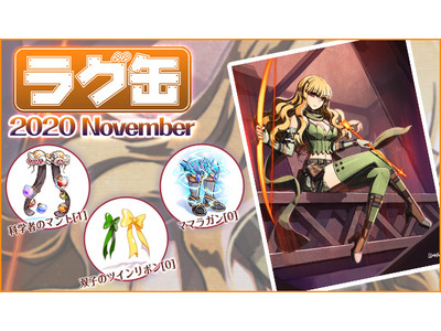 ラグナロクオンライン ラグ缶 November ジョンダパスお買い得パック ラグ缶 November 年10月15日 木 販売開始 投稿日時 10 14 14 47 Pr Times みんなの株式 みんかぶ
