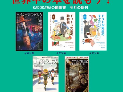 世界中の本を読もう 12月のkadokawa翻訳新刊はシリーズ累計６０万部突破の 暗号クラブ 最新刊を含む５点 投稿日時 12 21 19 48 Pr Times みんかぶ 旧みんなの株式