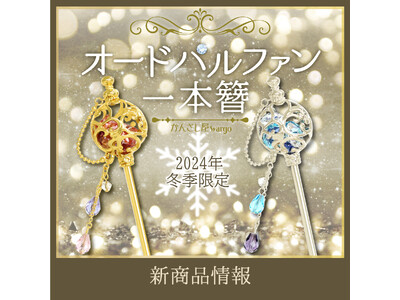 和心の簪ブランド「かんざし屋wargo」より新商品を発売 投稿日時 