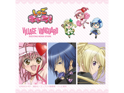 しゅごキャラ！】～ヴィレッジヴァンガード限定グッズが9/27（金