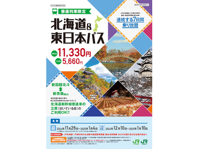 2024年度冬季設定「北海道＆東日本パス」の発売について 投稿日時