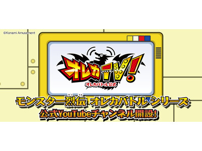 ビデオカードゲーム「モンスター烈伝 オレカバトル」シリーズの公式