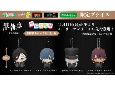 黒執事 ちびぐるみ まとめ売り 黒執事 -寄宿学校編-』の「ちびぐるみ」がプライズに登場