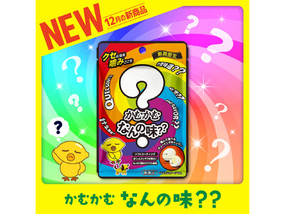 かむかむシリーズ初！！どんな味か分からない！！「かむかむ なんの味