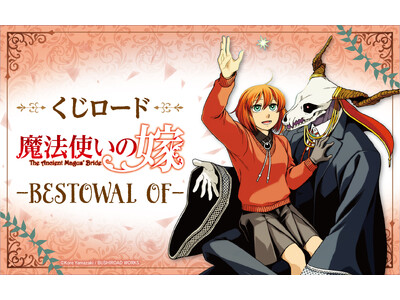 オンラインくじ【くじロード】に「魔法使いの嫁-BESTOWAL OF