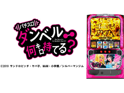 Lパチスロ ダンベル何キロ持てる？」大人気アニメの新台スマスロ導入を
