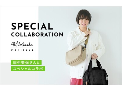 現役ママモデル田中美保さんと考える“ママのあったらいいな”が詰まった