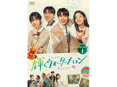 韓国ドラマ「輝くウォーターメロン～僕らをつなぐ恋うた～」DVD