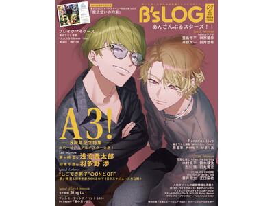 B's-LOG ビーズログ3月号 A3! 茅ヶ崎至 卯木千景 B's-LOG 2025年3月号 | B's-LOG | 書籍 | ビーズログ.com