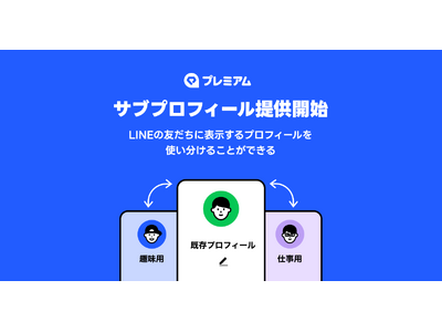 LINE】新機能「サブプロフィール」をLYPプレミアム会員特典として提供