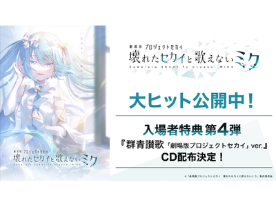 劇場版プロジェクトセカイ』週替わり入場者特典第4弾として