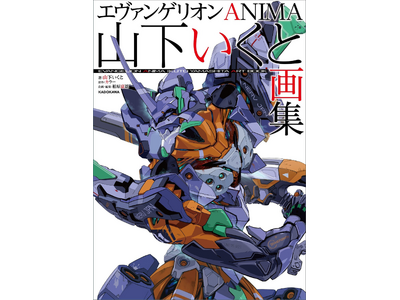 エヴァンゲリオン ANIMA』を描いた山下いくとの魂がここに