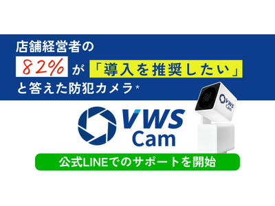 「VWS Cam」LINE 公式アカウント開設！ 投稿日時： 2025/03/19 15:49[PR TIMES] - みんかぶ