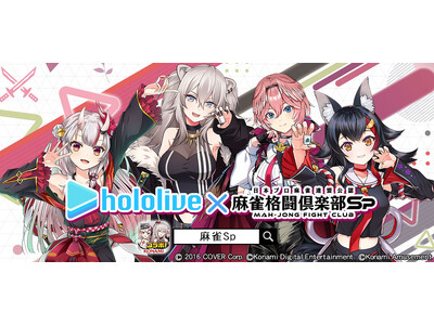 ついにコラボ最終弾！『麻雀格闘倶楽部Sp』にて、「ホロライブ麻雀大