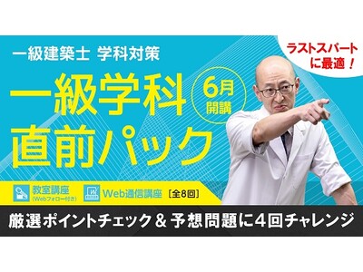一級建築士直前対策講座 R5 1級建築士学科】直前対策『イマおさえたい3つのポイント