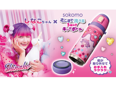 最終SALE Shinako 3WAY キャンティボトル 450ml 送料込み しなこちゃん×Shinako 3WAYキッズボトル 450ml ピンク 【公式通販】