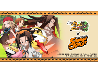 LINE：モンスターファーム」、TVアニメ『SHAMAN KING』と