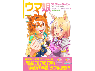 ウマ娘 プリティーダービー アニメーションガイド ROAD TO THE TOP