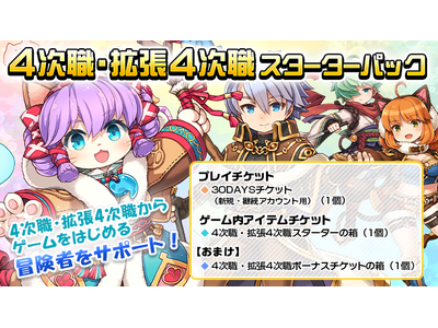 ラグナロクオンライン】「4次職・拡張4次職スターターパック