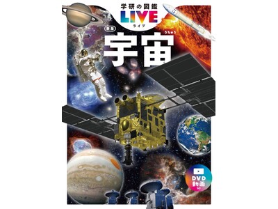 SF探検／学研ワールド科学館・エスエフたんけん。【昭和53年9月20日第二刷】。 SF探検／学研ワールド科学館・エスエフたんけん。【昭和53年9月20日