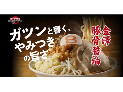 6/14待望のリニューアルオープン！8番らーめん児島店限定「金澤豚骨