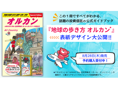 驚きの価格が実現！ 話題の投資信託の公式ガイドブック『地球の歩き方 オルカン』が8 ビジネス・経済