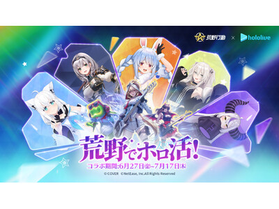 荒野行動』×「ホロライブ」初コラボ開催決定！ 投稿日時： 2025