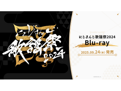にじさんじ歌謡祭2024 Blu-rayが2025年9月24日(水)発売決定