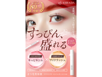 ASHADA】アスハダシリーズから3種のダメージケア成分配合の「まつげ