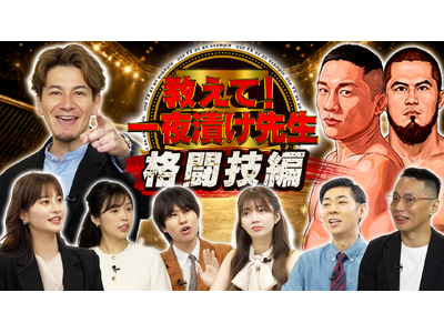 FX初心者による初心者のための新感覚FX番組 『教えて！一夜漬け先生